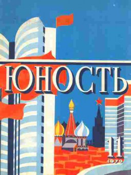Журнал Юность № 11 1979, 11-9010, Баград.рф